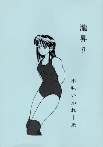 [Masui Kare-ya] Taki Noboriri manga cover