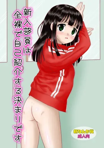 [Shin Nanka Tou (Mumei)] Shinnyuu Buin wa Zenra de Jikoshoukai Suru Kimari desu manga cover