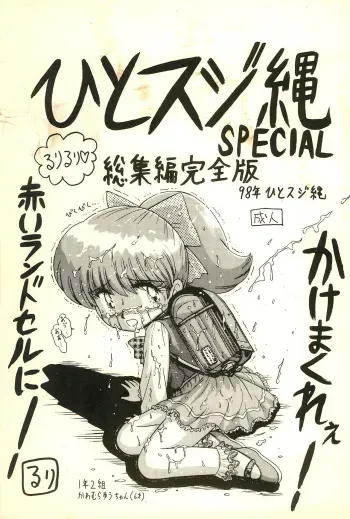[Hitosujinawa (Ruri Ruri)] Hitosujinawa SPECIAL Ruri Ruri? Soushuuhen Kanzenban (Various) manga cover
