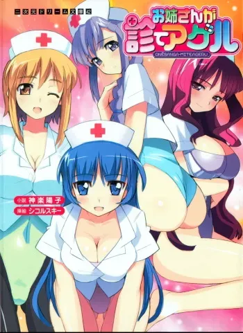 [Kagura Youko × Sikorsky] Oneesan ga Miteageru manga cover