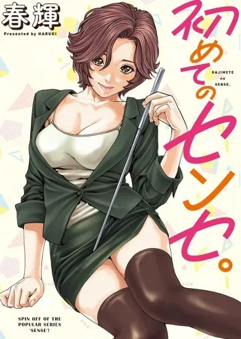 [Haruki] Hajimete no Sense. [English] manga cover