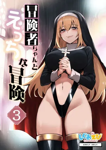 Boukensha-chan to Ecchi na Bouken 3 manga cover