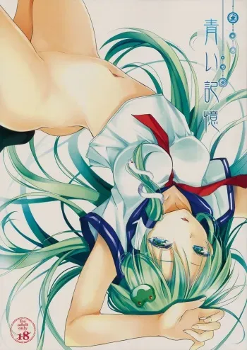 (C86) [Ane (Hoozuki Shia)] Aoi Kioku (Touhou Project) manga cover