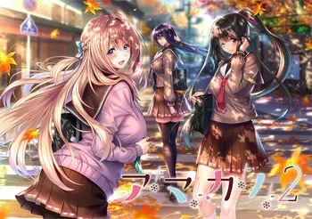 [Azarashi Soft] Amakano 2 Perfect Edition (Uncensored) [AI uncensoring] (part1) manga cover