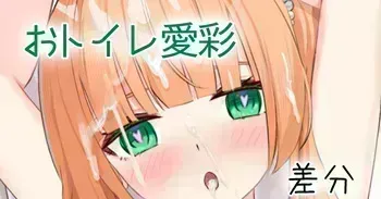 [せれいてる] おトイレ愛彩 manga cover