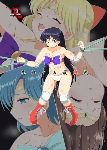 [Soket=Pocket (Soket)] Hisou naru Saishuusen (Sailor Moon) [Digital] manga cover