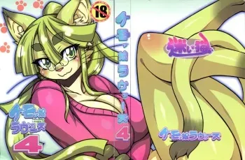 (C85) [Mayoineko (Various)] Kemokko Lovers 4 manga cover