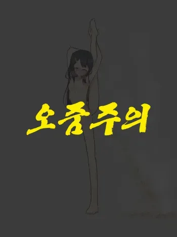 [Shitomiya] Zenra I Ji Baransu Oshikko Gaman | 알몸 I자 밸런스 오줌참기 [Korean] [ㄱㄷㅎ] manga cover