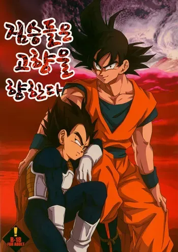 (C75) [Dokugunryu (Norazi, Komakawa Rimi)] Kemono-tachi wa Furusato o Mezasu | 짐승들은 고향을 향한다 (Dragon Ball Z) [Korean] [Digital] manga cover