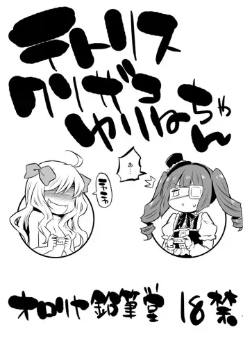 (C101) [Ororiya Enpitsudo (Murian)] Tetris Kusozako Yurine-chan (Jashin-chan Dropkick) manga cover