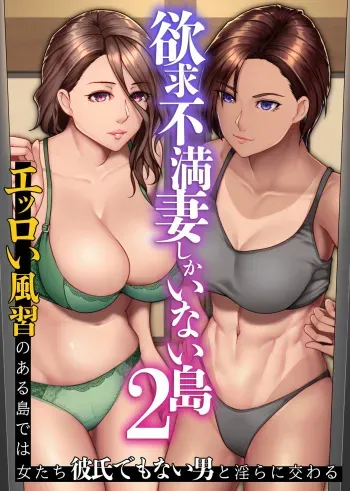[NCP (big.g)] Yokkyuu Fuman Zuma shika Inai Shima 2 ~ Erroi Fuushuu no Aru Shima de wa Onna-tachi wa Kareshi demo nai Otoko to Midara ni Majiwaru manga cover