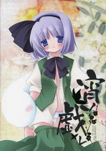 (Reitaisai 3) [ICHIGOSIZE (Natsume Eri)] Yoi no Tawamure (Touhou Project) manga cover