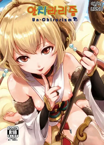 (C91) [FortuneQuest (Reco)] Un-Chirarizm | 앤치라리즘 (Granblue Fantasy) [Korean] [LWND] manga cover