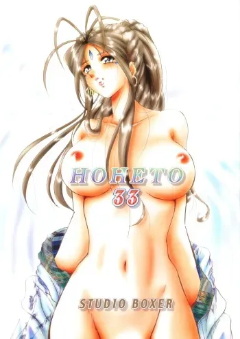 (C70) [Studio BOXER (Shima Takashi, Taka)] HOHETO 33 (Ah! My Goddess!) [English] [Incomplete] manga cover