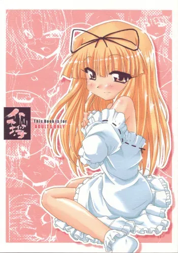 [cabalMegaNass] Kaizan Furachi -Mahorabareba- (Mahoraba) manga cover