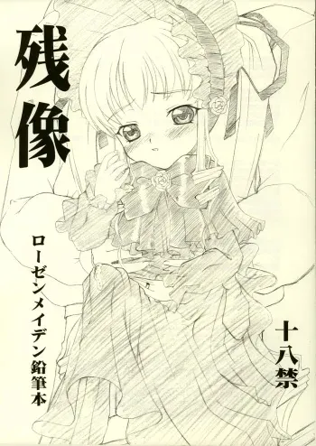 (CSP4) [P KIKAKU (Oda Akira)] Zanzou Rozen Maiden Enpitsu Hon (Rozen Maiden) manga cover