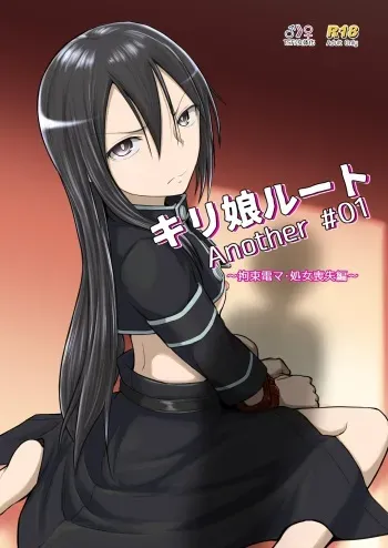 Kiriko Route Another #01 ~Kousoku Denma Shojo Soushitsu Hen~ manga cover