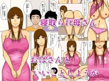 [Fundoshi] Netorare Kaa-san - Oba-san to Ii Koto Shiyou ka manga cover