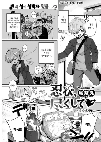 [Torichamaru] Shinobi, Tsukushite | 끝까지 숨어서♡ (COMIC Kairakuten 2021-05) [Korean] [이거맛좀봐] [Digital] manga cover