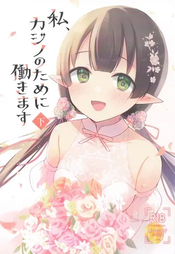 (PriConne Daihyakka 34) [ANNbrellahouse (Gucchian)] Watashi, Casino no Tame ni Hatarakimasu Ge (Princess Connect! Re:Dive) manga cover