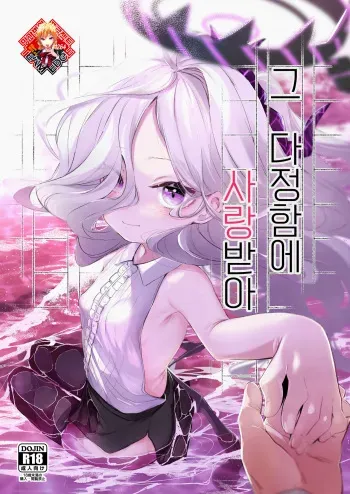 [Utsusumi Onsen (Utsusumi Kio)] Sono Yasashisa ni Aisarete | 그 다정함에 사랑받아 (Blue Archive) [Korean] [Team Edge] [Digital] manga cover