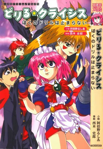 [Abeno Rusia, Nishiki Shirou] Drill Crisis - Boku no Drill wa Tomaranai manga cover