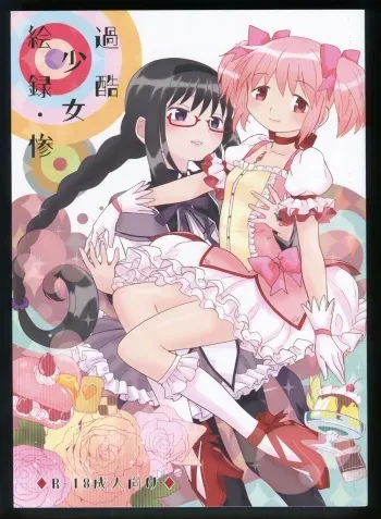 (C86) [Nedaore (Ayane)] Kakoku Shoujo Eroku San (Puella Magi Madoka Magica) manga cover