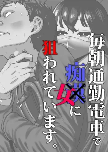 Maiasa Tsuukin Densha de Chijo ni Nerawareteimasu. | I am targeted by a perverted woman every morning on the commuter train. manga cover