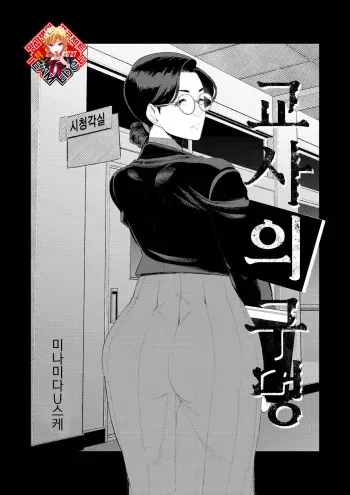 [Minamida Usuke] Kyoushi no Ana -Katabutsu Hitodzuma Kyoushi no Shiri Ana Houshi- | 교사의 구멍 -고지식한 유부녀 교사의 항문 봉사- [Korean] [Team Edge] [Digital] manga cover
