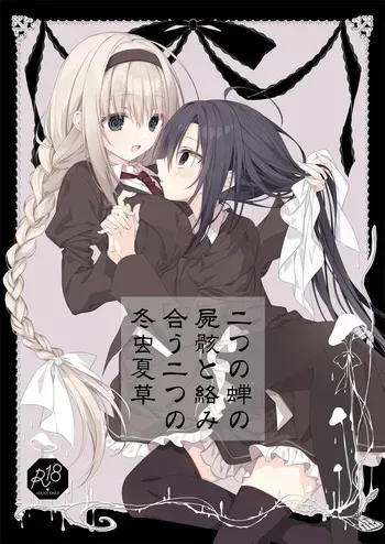 [NECOTOXIN (SCA-Ji, Inugami Kira)] Futatsu no Semi no Shigai to Karamiau Futatsu no Touchuu Kasou (Sakurano Uta) [Digital] manga cover