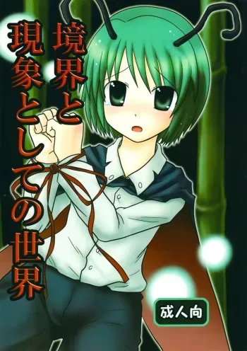 [Moins Phi (Ragai)] Kyoukai to Genshou to Shite no Sekai (Touhou Project) manga cover