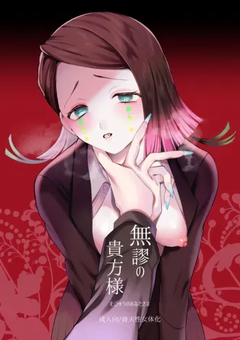 [Jinken Nashi Tarou] [Zenbun Koukai] Mubyou No Kihousama [Mu En ♀] manga cover