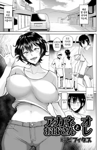 [Bifidus] Akane Oba-san to Ore (ANGEL Club 2017-03) [Korean] [Digital] manga cover