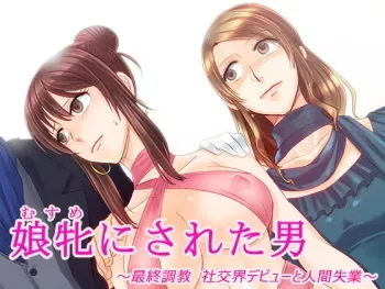 [Chijoku An] Musume ni Sareta Otoko ~Saishuu Choukyou Shakoukai Debut to Ningen Shitsugyou~ manga cover