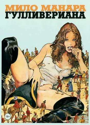 [Milo Manara] Gulliveriana [Russian] manga cover