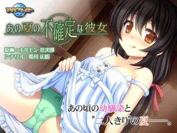 [Appetite] Ano Natsu no Fukakutei na Kanojo manga cover
