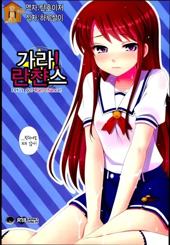 (C84) [ETC x ETC (Hazuki)] Soreyuke! Ran-Chance (Aikatsu!) [Korean] [Team Dog Drip] manga cover