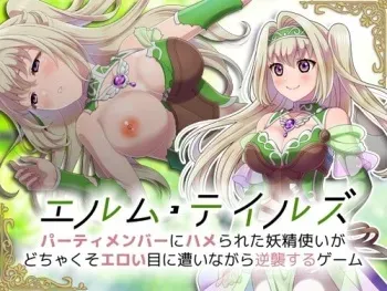 [Sharktales.] Elm Tales ~Party Member ni Hamerareta Yousei Tsukai ga Docha Kuso Eroi Me ni Ainagara Gyakushuu suru Game~ manga cover