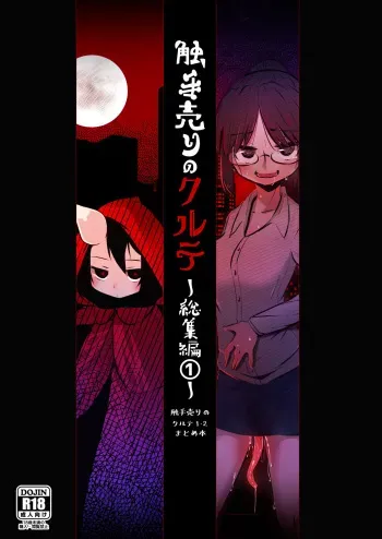 [Suzupony (Suzunomoku)] Shokushu Uri no Cult Soushuuhen 1 [spanish] [Digital] manga cover