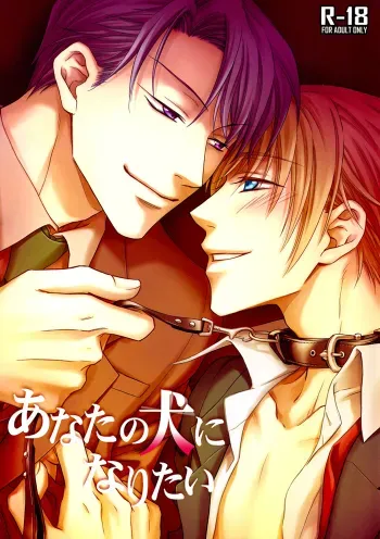 Anata no Inu ni Naritai | I Wanna Be Your Dog manga cover