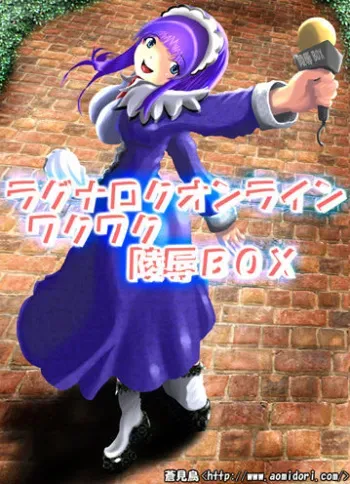 [Aomidori] Ragnarok Online Wakuwaku Ryoujoku BOX (Ragnarok Online) manga cover