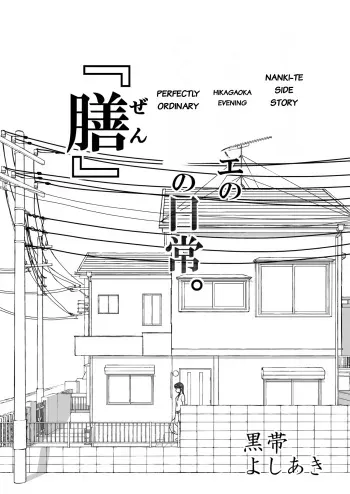 【Nankite Gaiden 】Tae Hikarigaoka's Ordinary Everyday Life 『Zen』 manga cover