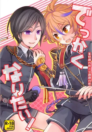 (C90) [Ao Niwashi (Hyakkin)] Dekkaku Naritai! (Touken Ranbu) manga cover