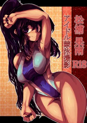 松浦 河南 manga cover