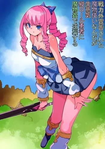 [Sakura Saku Saku (Sakura Saku Sakura)] Senryokugai Senkoku sareta Mamono Tsukai nan da ga Namaiki Tate Roll Yuusha ni Mamono Kan de Gyakushuu suru manga cover