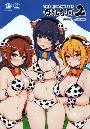 (C100) [Milk Farm Tanaka (Various)] M@STER MILK Lactation Anthology 2 (THE IDOLM@STER MILLION LIVE!, THE iDOLM@STER CINDERELLA GIRLS, THE iDOLM@STER SHINY COLORS) manga cover