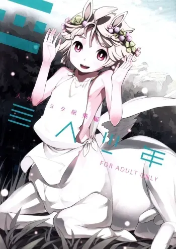 Jingai Shota Soushuuhen - Ajin Shounen manga cover
