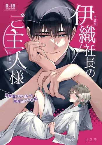 [Yasaibatake (Nasuko)] 伊織社長のご主人様 [Digital] manga cover