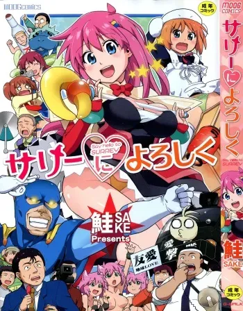 [Sake] Surrey Ni Yoroshiku manga cover