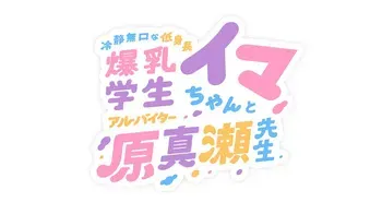 冷静無口な低身長爆乳学生アルバイターイマちゃんと原真瀬先生 manga cover